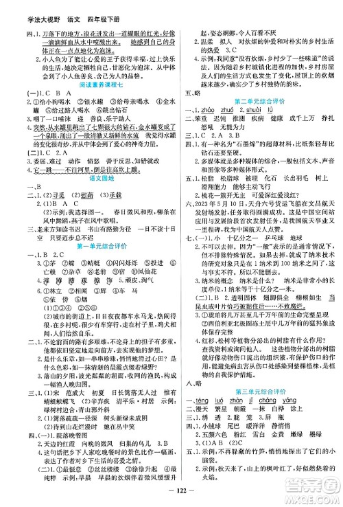 湖南教育出版社2025年春学法大视野四年级语文下册人教版答案
