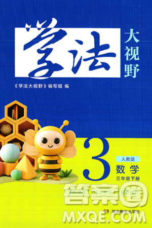 湖南教育出版社2025年春学法大视野三年级数学下册人教版答案