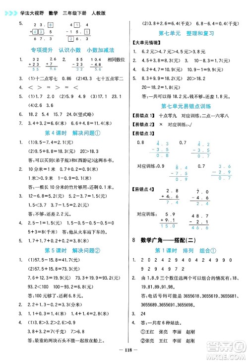 湖南教育出版社2025年春学法大视野三年级数学下册人教版答案