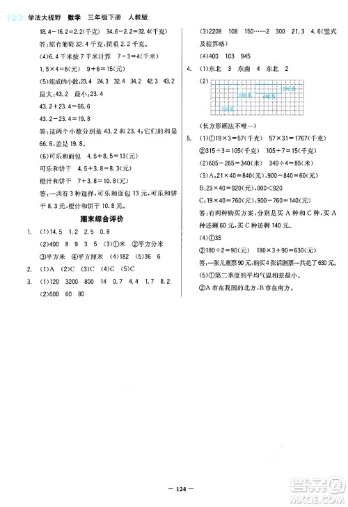 湖南教育出版社2025年春学法大视野三年级数学下册人教版答案