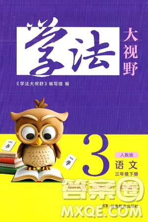 湖南教育出版社2025年春学法大视野三年级语文下册人教版答案