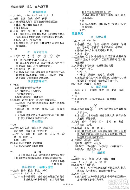 湖南教育出版社2025年春学法大视野三年级语文下册人教版答案