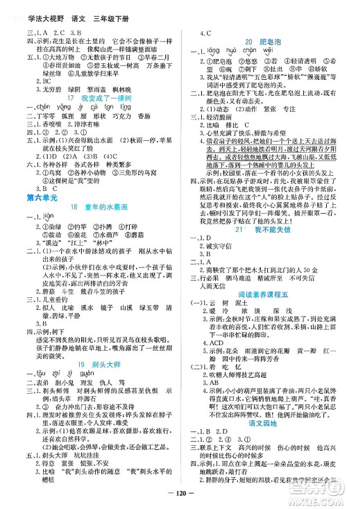 湖南教育出版社2025年春学法大视野三年级语文下册人教版答案