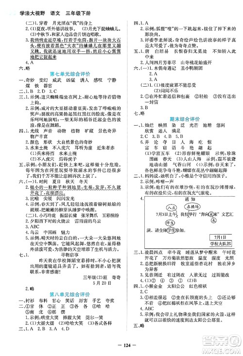 湖南教育出版社2025年春学法大视野三年级语文下册人教版答案