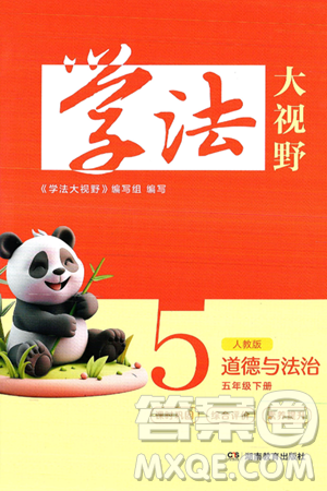 湖南教育出版社2025年春学法大视野五年级道德与法治下册人教版答案 湖南教育出版社2025年春学法大视野五年级道德与法治下册人教版答案
