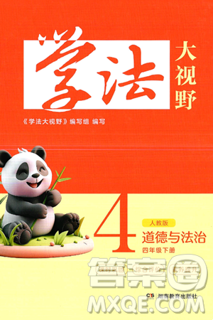 湖南教育出版社2025年春学法大视野四年级道德与法治下册人教版答案