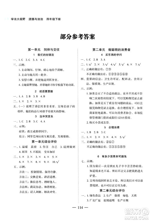 湖南教育出版社2025年春学法大视野四年级道德与法治下册人教版答案