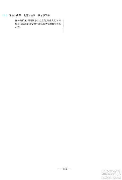 湖南教育出版社2025年春学法大视野四年级道德与法治下册人教版答案