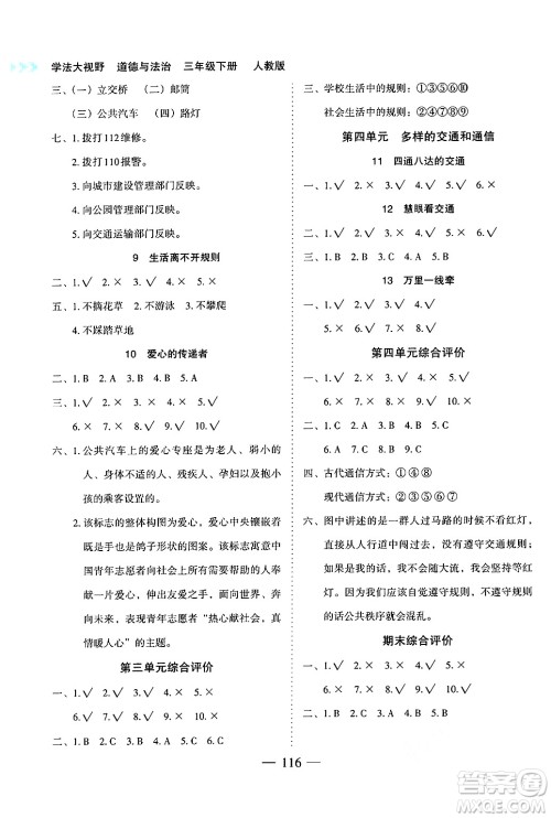 湖南教育出版社2025年春学法大视野三年级道德与法治下册人教版答案