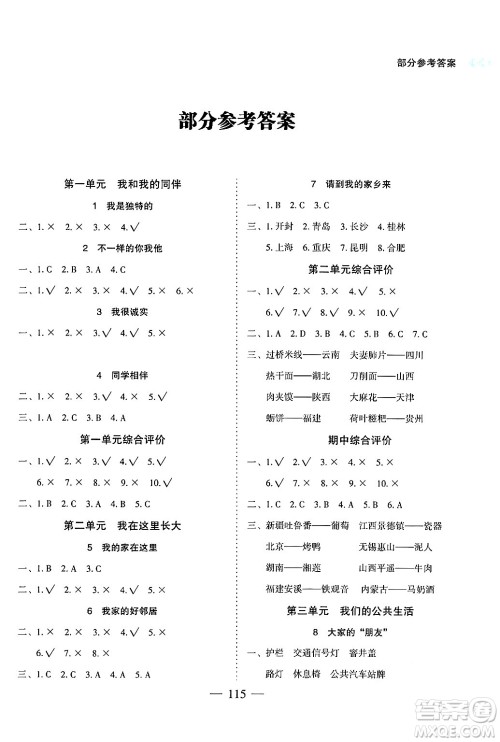 湖南教育出版社2025年春学法大视野三年级道德与法治下册人教版答案