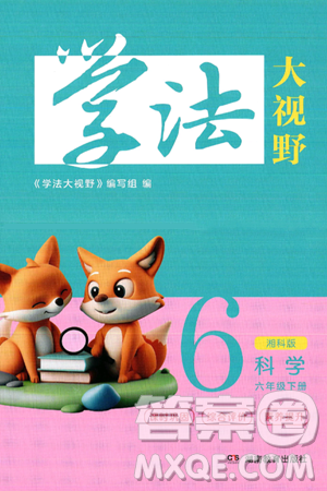湖南教育出版社2025年春学法大视野六年级科学下册湘科版答案