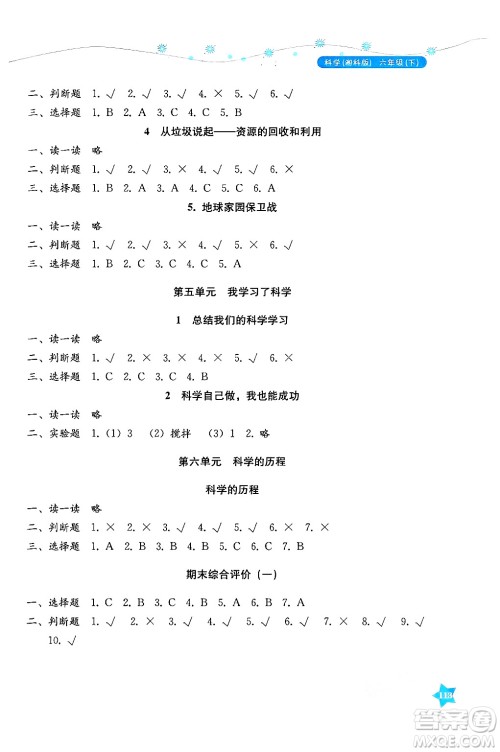 湖南教育出版社2025年春学法大视野六年级科学下册湘科版答案