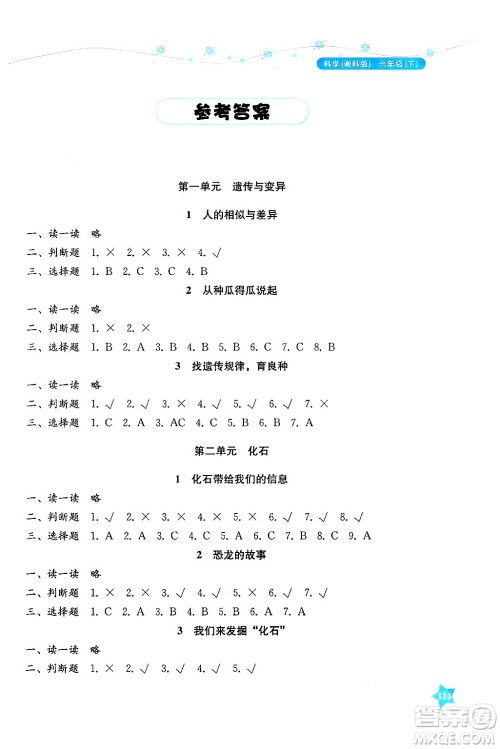 湖南教育出版社2025年春学法大视野六年级科学下册湘科版答案