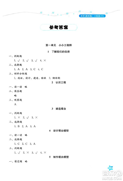 湖南教育出版社2025年春学法大视野六年级科学下册教科版答案