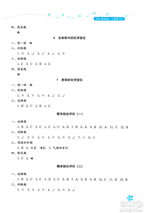 湖南教育出版社2025年春学法大视野六年级科学下册教科版答案