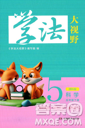湖南教育出版社2025年春学法大视野五年级科学下册湘科版答案