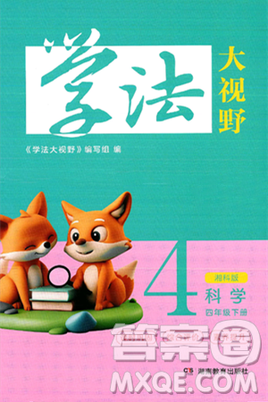 湖南教育出版社2025年春学法大视野四年级科学下册湘科版答案