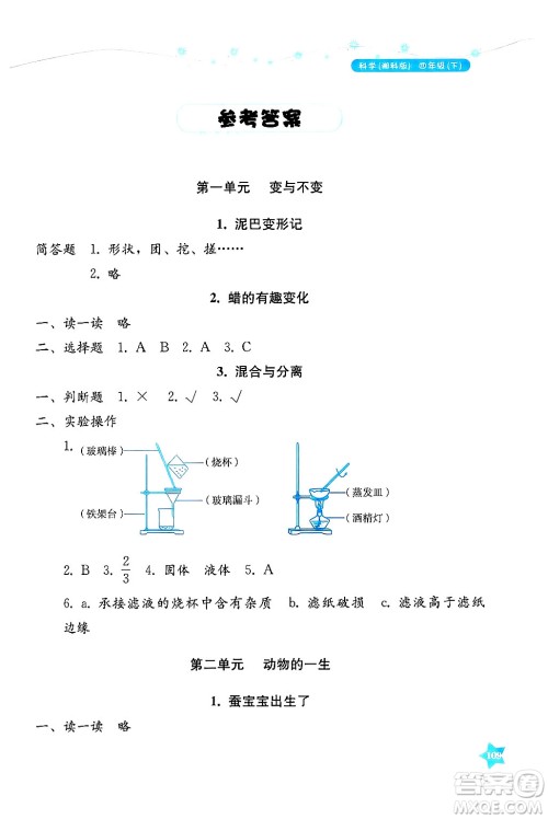 湖南教育出版社2025年春学法大视野四年级科学下册湘科版答案
