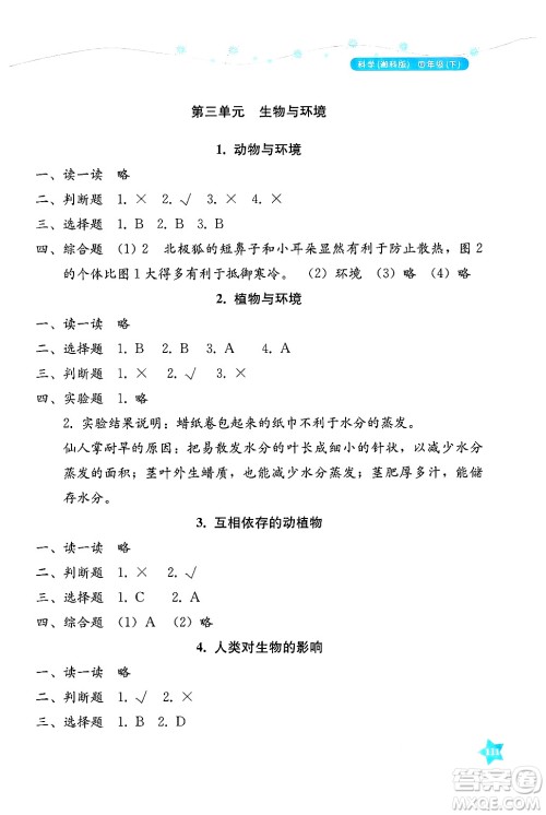 湖南教育出版社2025年春学法大视野四年级科学下册湘科版答案