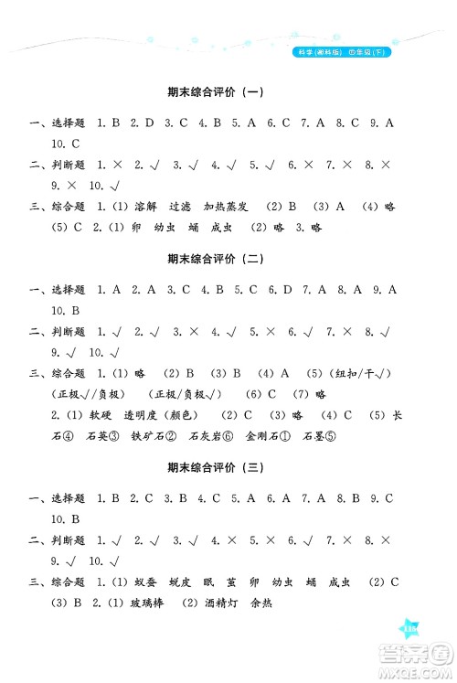湖南教育出版社2025年春学法大视野四年级科学下册湘科版答案