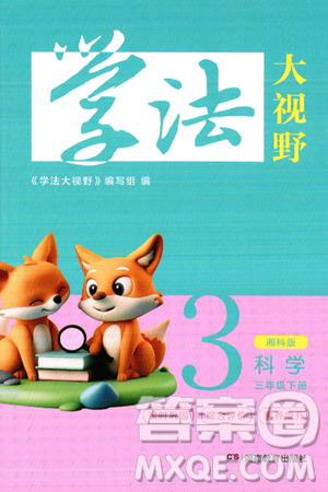 湖南教育出版社2025年春学法大视野三年级科学下册湘科版答案