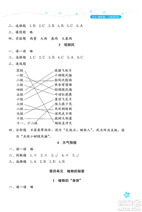 湖南教育出版社2025年春学法大视野三年级科学下册湘科版答案