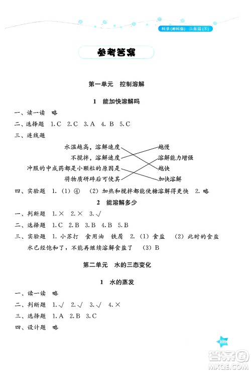 湖南教育出版社2025年春学法大视野三年级科学下册湘科版答案