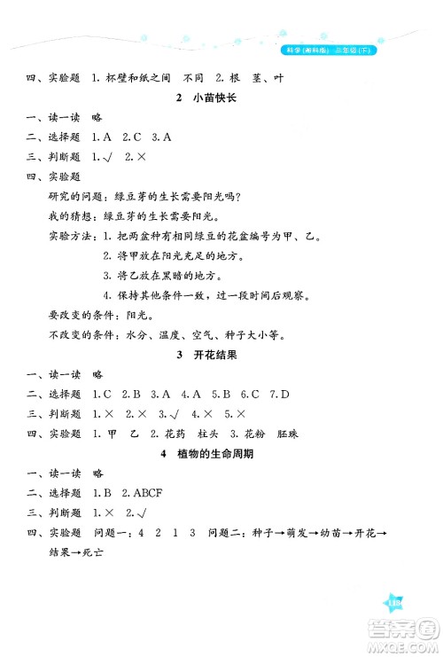 湖南教育出版社2025年春学法大视野三年级科学下册湘科版答案