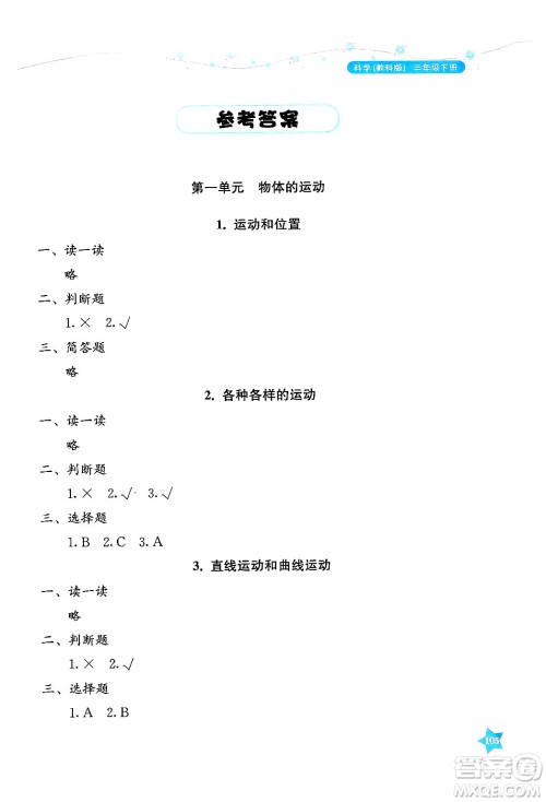 湖南教育出版社2025年春学法大视野三年级科学下册教科版答案 湖南教育出版社2025年春学法大视野三年级科学下册教科版答案