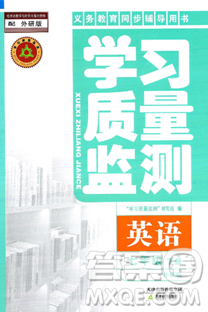 天津教育出版社2025年春学习质量监测七年级英语下册外研版答案