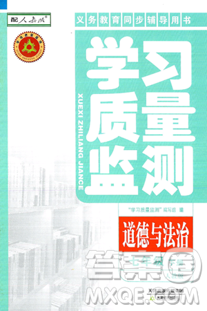 天津教育出版社2025年春学习质量监测七年级道德与法治下册人教版答案