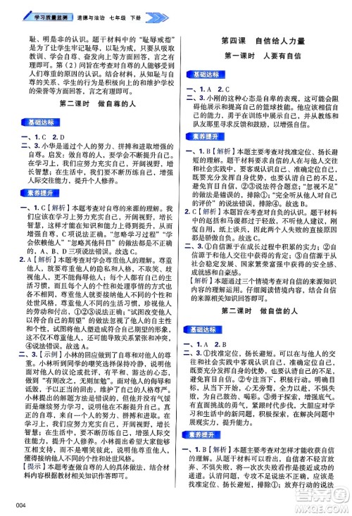 天津教育出版社2025年春学习质量监测七年级道德与法治下册人教版答案