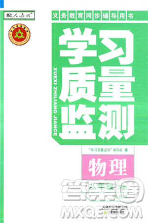 天津教育出版社2025年春学习质量监测八年级物理下册人教版答案