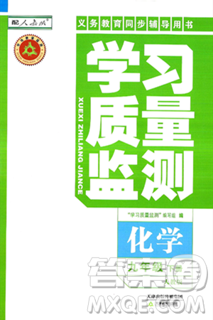 天津教育出版社2025年春学习质量监测九年级化学下册人教版答案