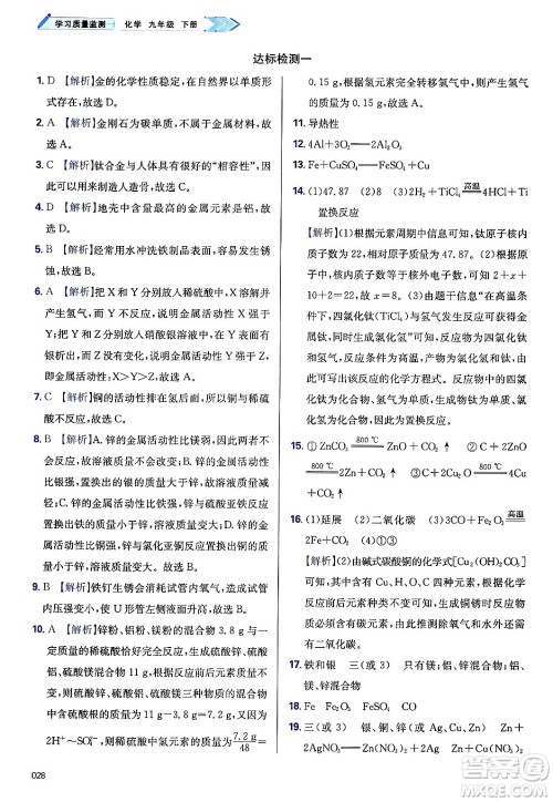 天津教育出版社2025年春学习质量监测九年级化学下册人教版答案