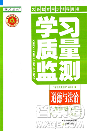 天津教育出版社2025年春学习质量监测九年级道德与法治下册人教版答案