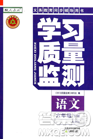 天津教育出版社2025年春学习质量监测六年级语文下册人教版答案 天津教育出版社2025年春学习质量监测六年级语文下册人教版答案