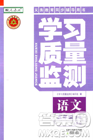 天津教育出版社2025年春学习质量监测五年级语文下册人教版答案