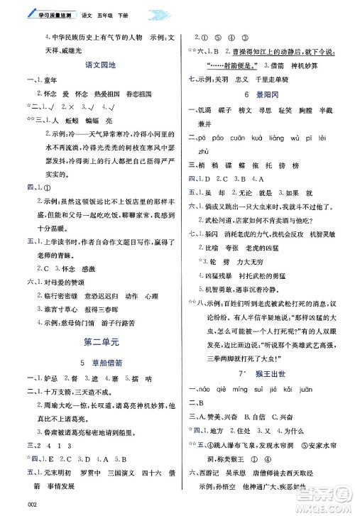 天津教育出版社2025年春学习质量监测五年级语文下册人教版答案