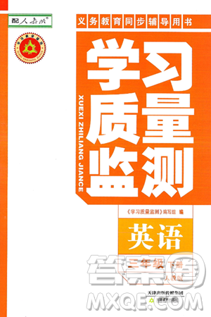 天津教育出版社2025年春学习质量监测三年级英语下册人教版答案