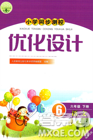 人民教育出版社2025年春小学同步测控优化设计六年级语文下册人教版福建专版答案