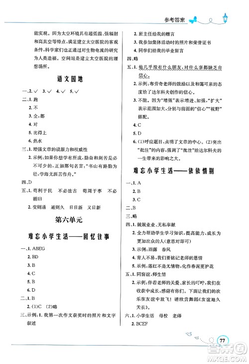 人民教育出版社2025年春小学同步测控优化设计六年级语文下册人教版福建专版答案