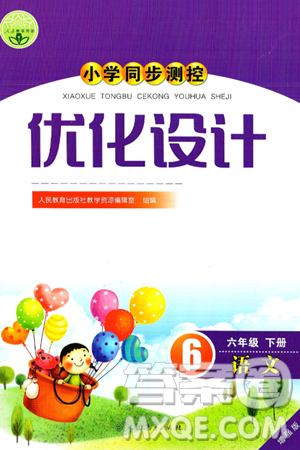 人民教育出版社2025年春小学同步测控优化设计六年级语文下册人教版新疆专版增强版答案