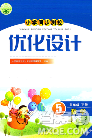 人民教育出版社2025年春小学同步测控优化设计五年级数学下册人教版增强版答案 人民教育出版社2025年春小学同步测控优化设计五年级数学下册人教版增强版答案