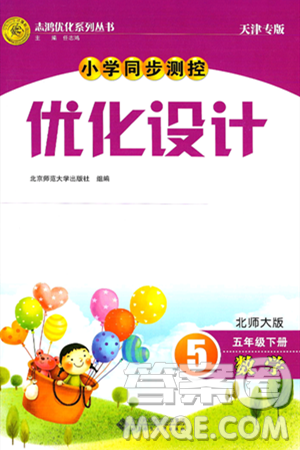 人民教育出版社2025年春小学同步测控优化设计五年级数学下册北师大版天津专版答案 人民教育出版社2025年春小学同步测控优化设计五年级数学下册北师大版天津专版答案