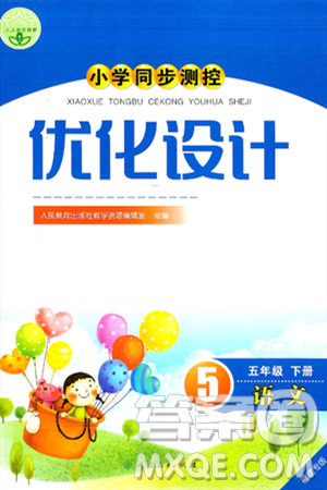 人民教育出版社2025年春小学同步测控优化设计五年级语文下册人教版福建专版答案