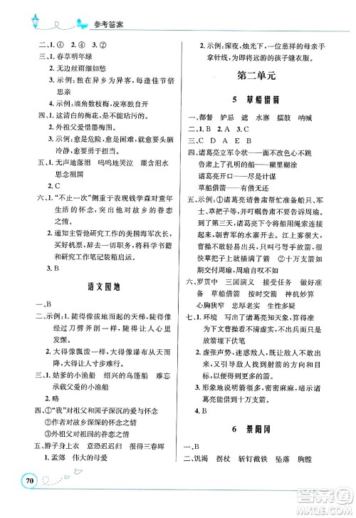 人民教育出版社2025年春小学同步测控优化设计五年级语文下册人教版福建专版答案