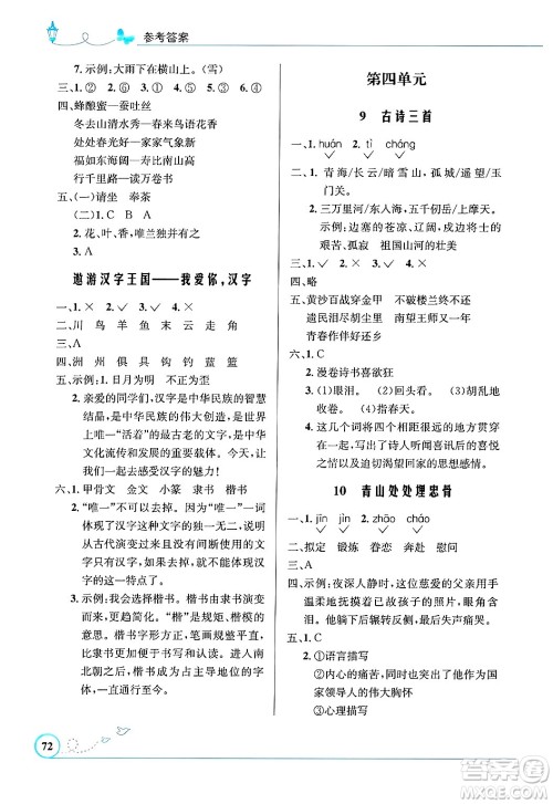 人民教育出版社2025年春小学同步测控优化设计五年级语文下册人教版福建专版答案