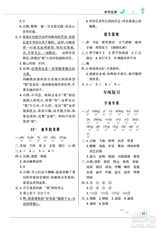 人民教育出版社2025年春小学同步测控优化设计五年级语文下册人教版福建专版答案