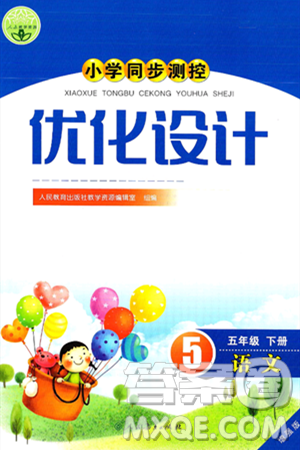 人民教育出版社2025年春小学同步测控优化设计五年级语文下册人教版新疆专版增强版答案